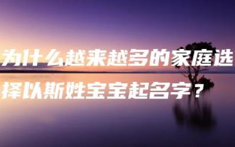 为什么越来越多的家庭选择以斯姓宝宝起名字？