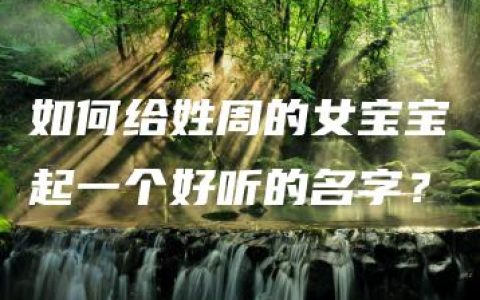 如何给姓周的女宝宝起一个好听的名字？