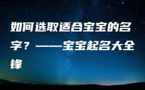 如何选取适合宝宝的名字？——宝宝起名大全锋