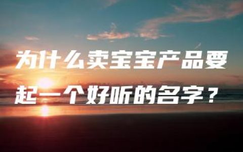 为什么卖宝宝产品要起一个好听的名字？