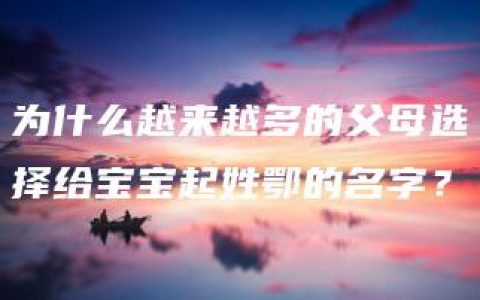 为什么越来越多的父母选择给宝宝起姓鄂的名字？