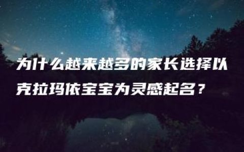 为什么越来越多的家长选择以克拉玛依宝宝为灵感起名？