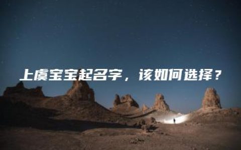 上虞宝宝起名字，该如何选择？