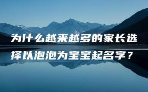 为什么越来越多的家长选择以泡泡为宝宝起名字？