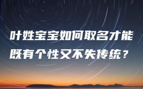 叶姓宝宝如何取名才能既有个性又不失传统？