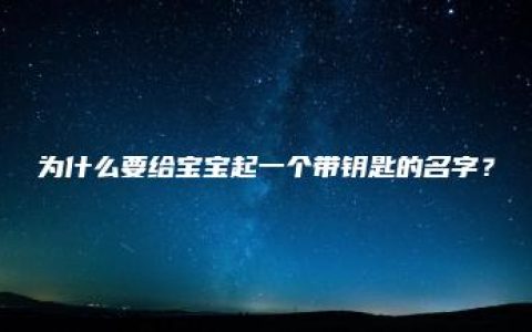 为什么要给宝宝起一个带钥匙的名字？