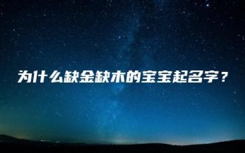 为什么缺金缺木的宝宝起名字？