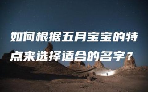 如何根据五月宝宝的特点来选择适合的名字？