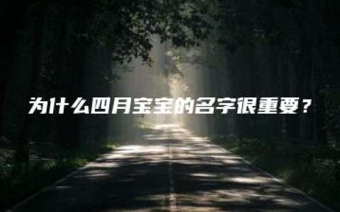 为什么四月宝宝的名字很重要？