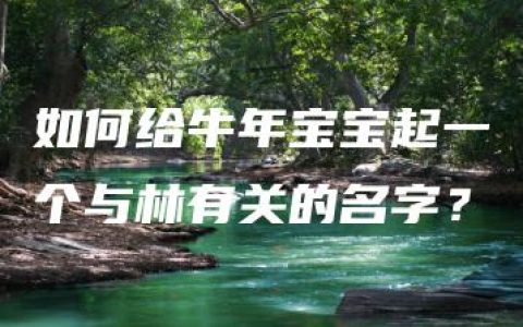 如何给牛年宝宝起一个与林有关的名字？