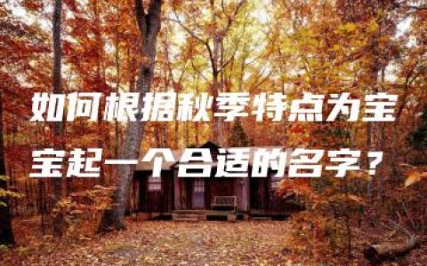 如何根据秋季特点为宝宝起一个合适的名字？