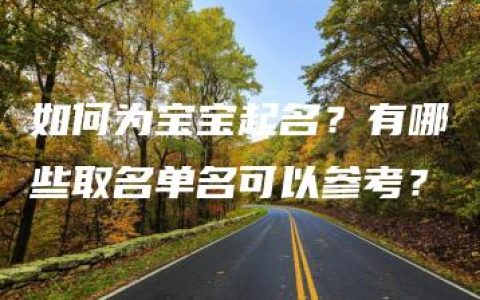 如何为宝宝起名？有哪些取名单名可以参考？