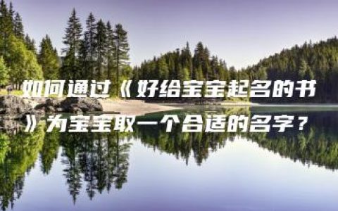 如何通过《好给宝宝起名的书》为宝宝取一个合适的名字？