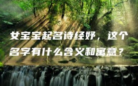 女宝宝起名诗经妤，这个名字有什么含义和寓意？