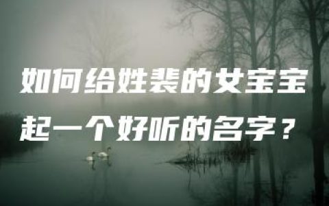 如何给姓裴的女宝宝起一个好听的名字？