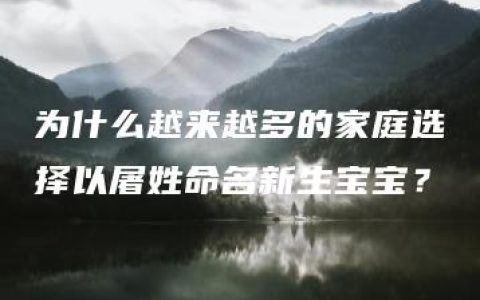 为什么越来越多的家庭选择以屠姓命名新生宝宝？