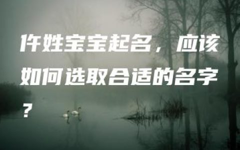 仵姓宝宝起名，应该如何选取合适的名字？