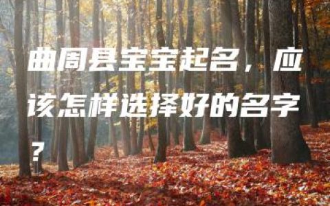 曲周县宝宝起名，应该怎样选择好的名字？