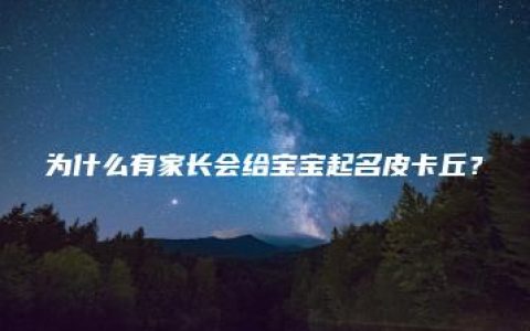 为什么有家长会给宝宝起名皮卡丘？