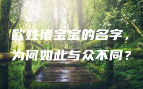 欧姓猪宝宝的名字，为何如此与众不同？