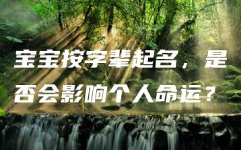 宝宝按字辈起名，是否会影响个人命运？