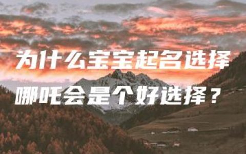 为什么宝宝起名选择哪吒会是个好选择？