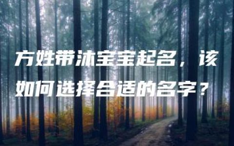 方姓带沐宝宝起名，该如何选择合适的名字？