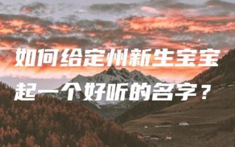 如何给定州新生宝宝起一个好听的名字？