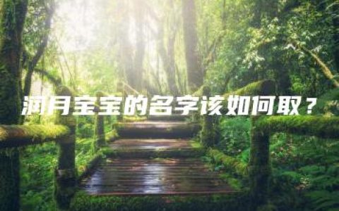 润月宝宝的名字该如何取？