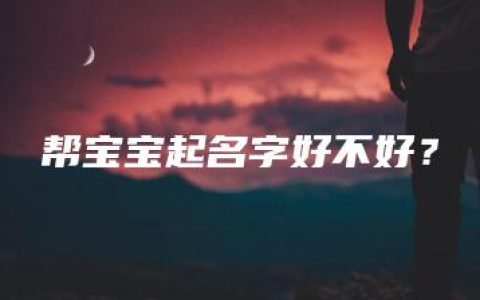 帮宝宝起名字好不好？