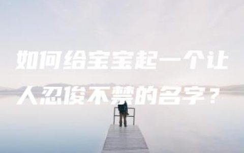 如何给宝宝起一个让人忍俊不禁的名字？