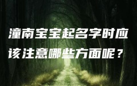 潼南宝宝起名字时应该注意哪些方面呢？