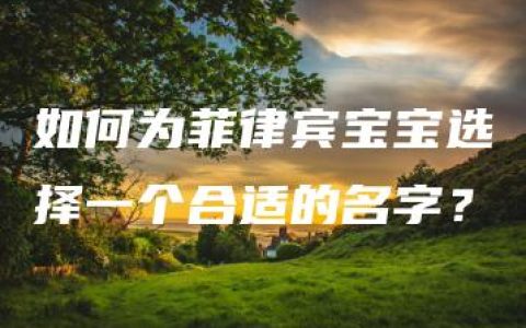 如何为菲律宾宝宝选择一个合适的名字？