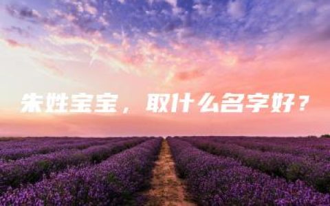 朱姓宝宝，取什么名字好？