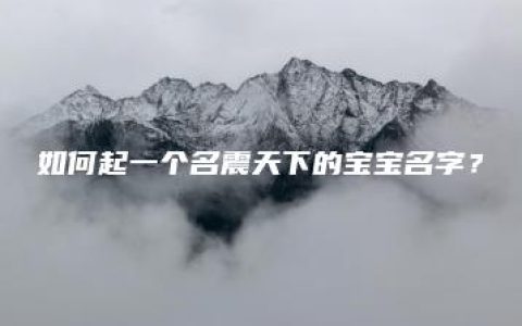 如何起一个名震天下的宝宝名字？