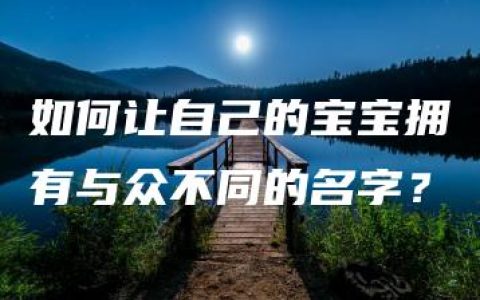 如何让自己的宝宝拥有与众不同的名字？