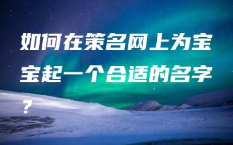 如何在策名网上为宝宝起一个合适的名字？