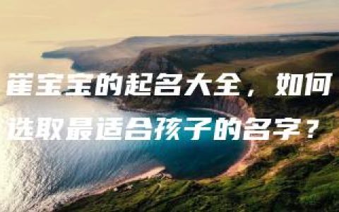 崔宝宝的起名大全，如何选取最适合孩子的名字？