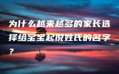 为什么越来越多的家长选择给宝宝起倪姓氏的名字？