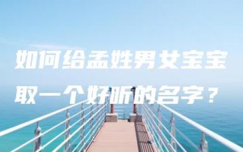 如何给孟姓男女宝宝取一个好听的名字？