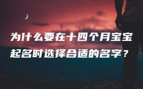 为什么要在十四个月宝宝起名时选择合适的名字？