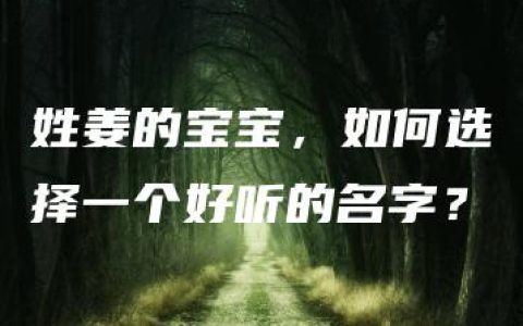 姓姜的宝宝，如何选择一个好听的名字？