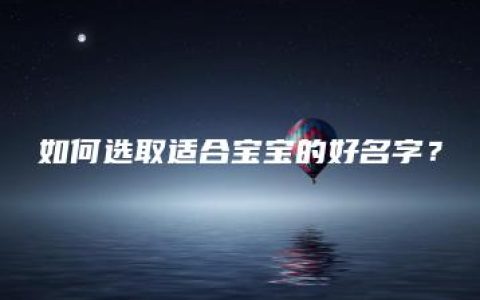 如何选取适合宝宝的好名字？