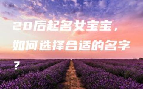 20后起名女宝宝，如何选择合适的名字？