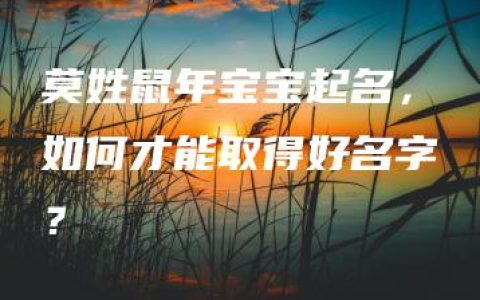 莫姓鼠年宝宝起名，如何才能取得好名字？