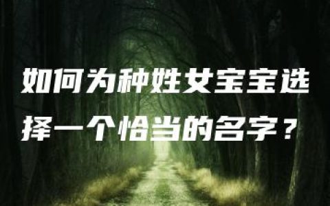 如何为种姓女宝宝选择一个恰当的名字？