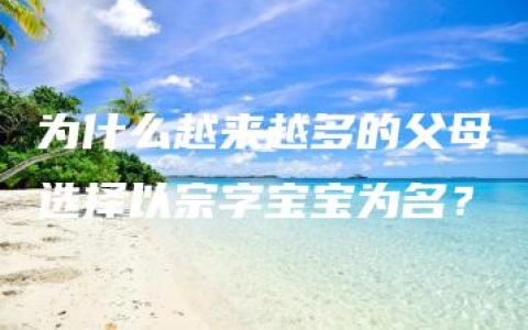 为什么越来越多的父母选择以宗字宝宝为名？