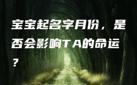 宝宝起名字月份，是否会影响TA的命运？