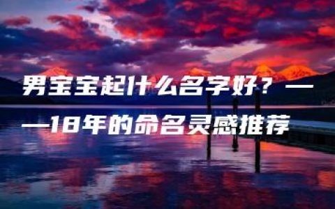 男宝宝起什么名字好？——18年的命名灵感推荐