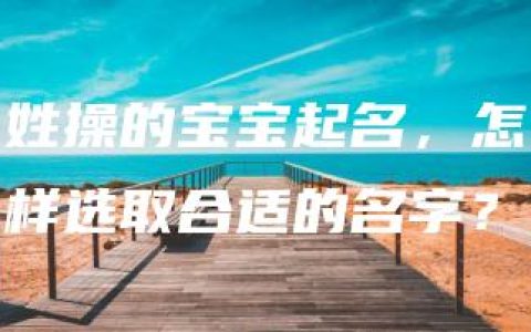 姓操的宝宝起名，怎样选取合适的名字？